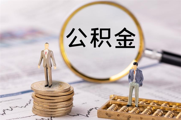 巨野怎么把住房公积金套出来（有什么办法可以把公积金套出来）