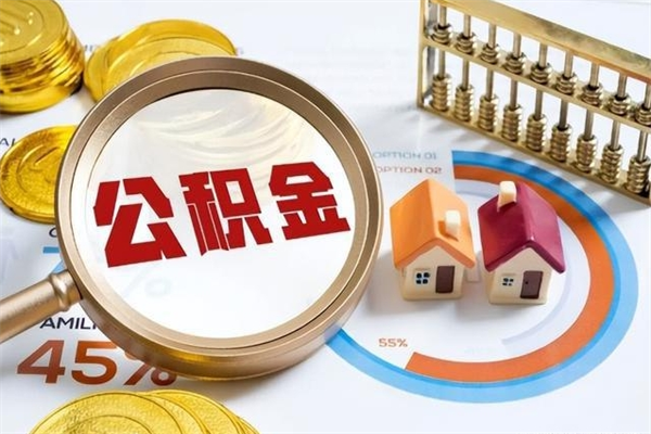 巨野住房公积金账户被冻结怎么办（公积金账号冻结怎么办）